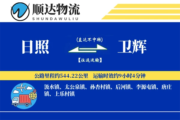 日照到卫辉物流公司