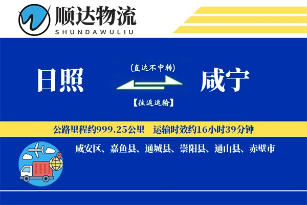 日照到咸宁物流公司