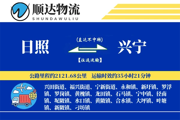 日照到兴宁物流公司
