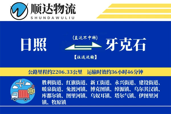 日照到牙克石物流公司-大件物流专线「一站式服务」