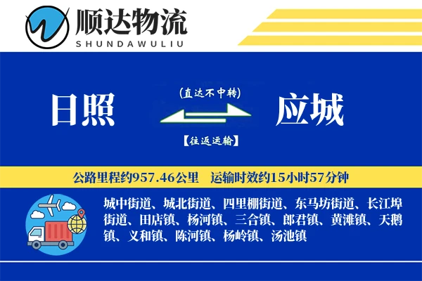 日照到应城物流公司