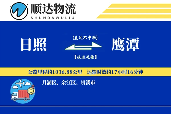 日照到鹰潭物流公司