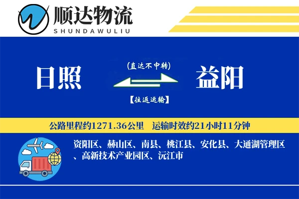 日照到益阳物流公司-包装货运专线「定时发车」