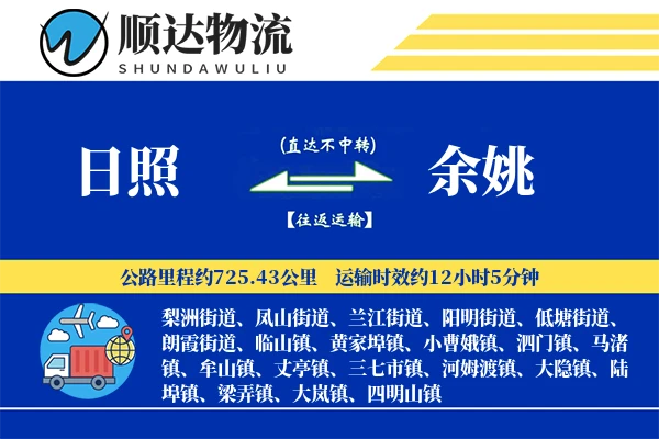 日照到余姚物流公司-包车运输专线「极速送达」