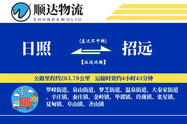 日照到招远物流公司