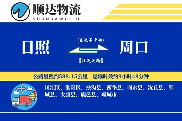 日照到周口物流公司