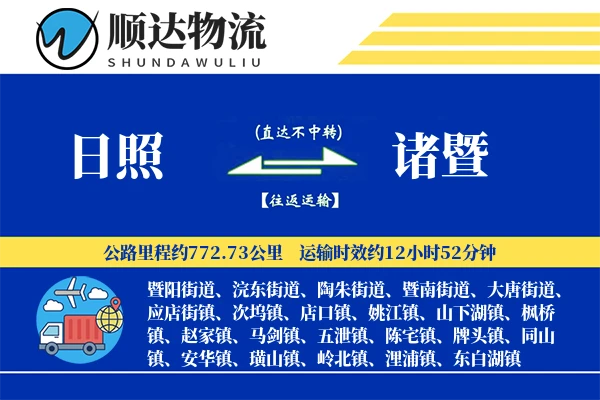 日照到诸暨物流公司-冷链货运专线「预付优惠」