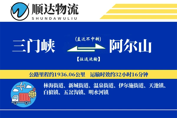 三门峡到阿尔山物流公司