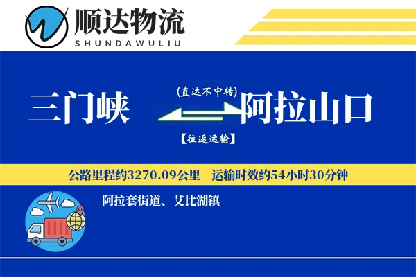 三门峡到阿拉山口物流公司