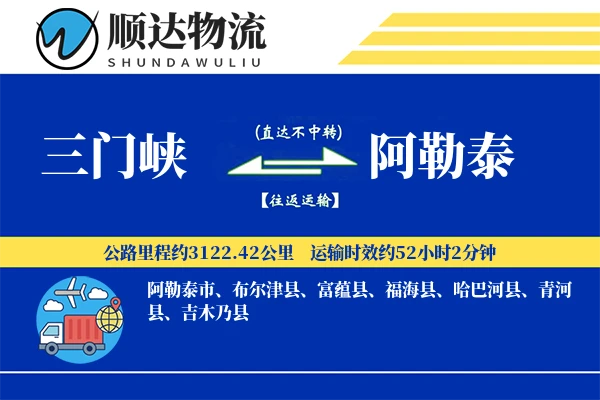 三门峡到阿勒泰物流公司