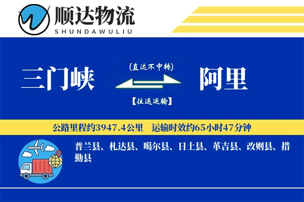 三门峡到阿里物流公司-电商货运专线「定制物流」