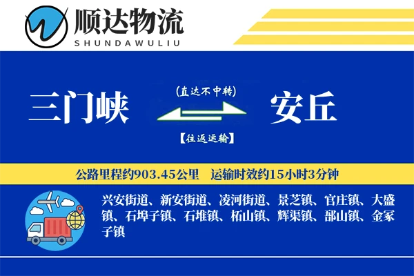 三门峡到安丘物流公司