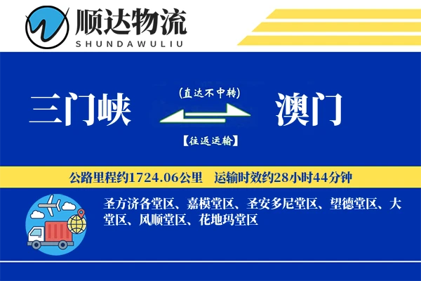 三门峡到澳门物流公司