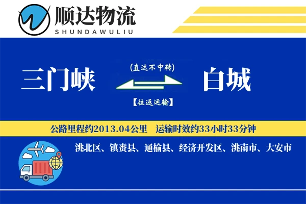 三门峡到白城物流公司