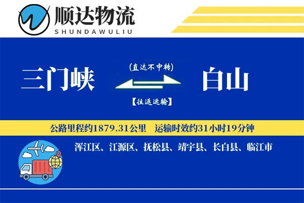 三门峡到白山物流公司