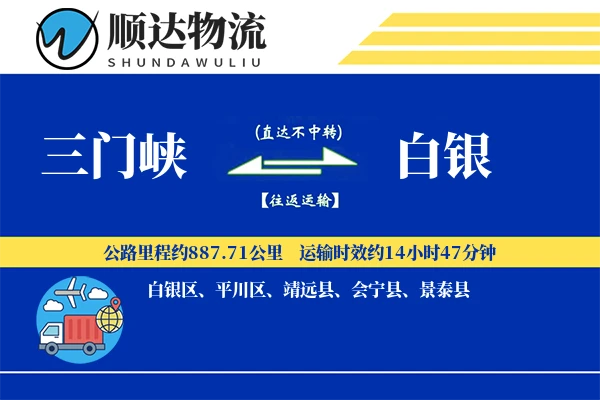 三门峡到白银物流公司