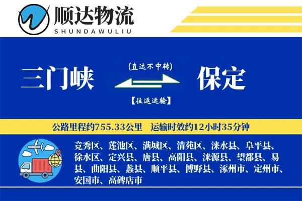 三门峡到保定物流公司
