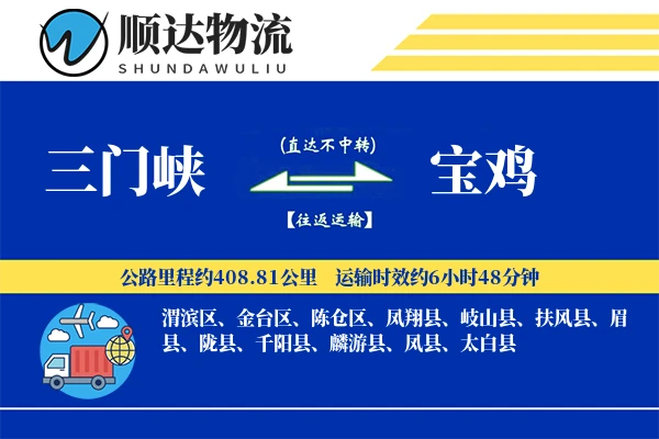 三门峡到宝鸡物流公司