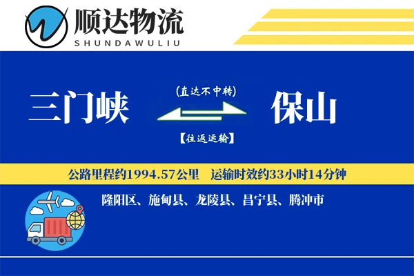 三门峡到保山物流公司