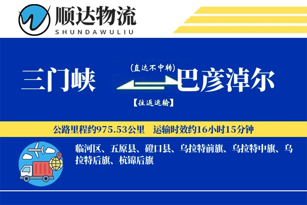 三门峡到巴彦淖尔物流公司