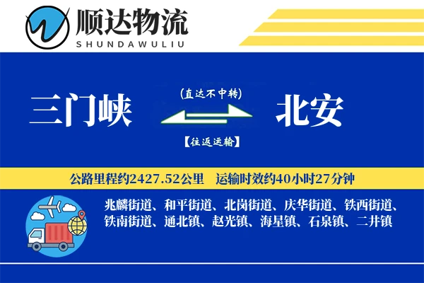 三门峡到北安物流公司
