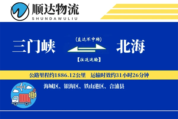 三门峡到北海物流公司