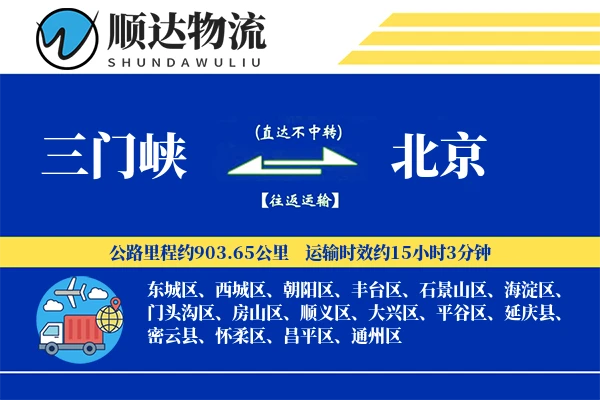 三门峡到北京物流公司
