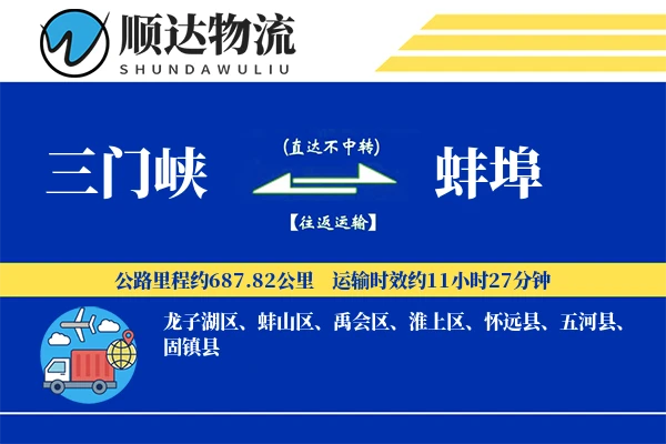 三门峡到蚌埠物流公司