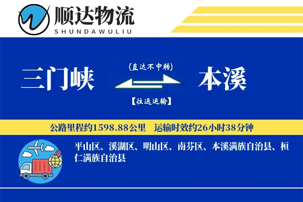 三门峡到本溪物流公司