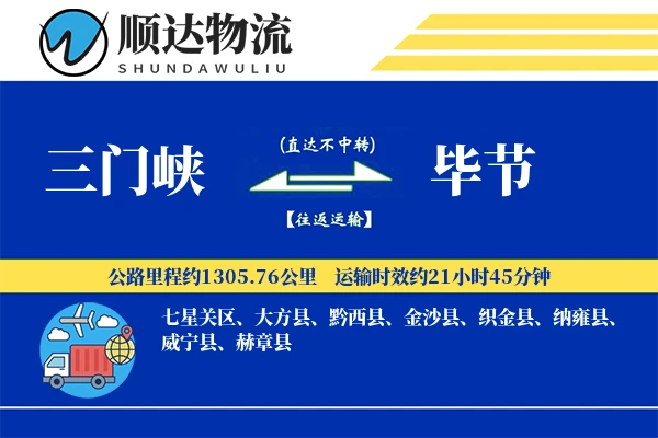 三门峡到毕节物流公司