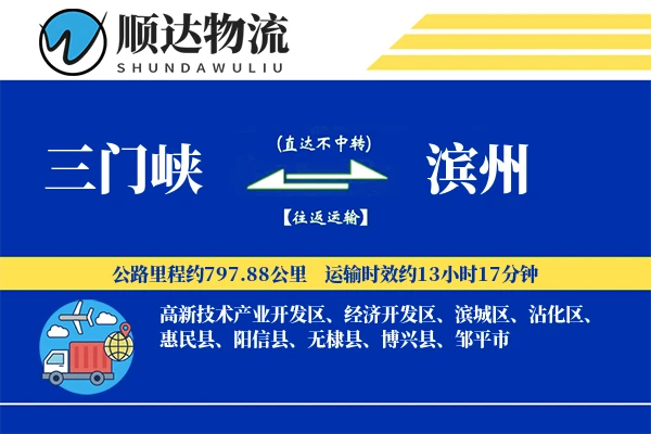 三门峡到滨州物流公司-小件物流专线「定制物流」