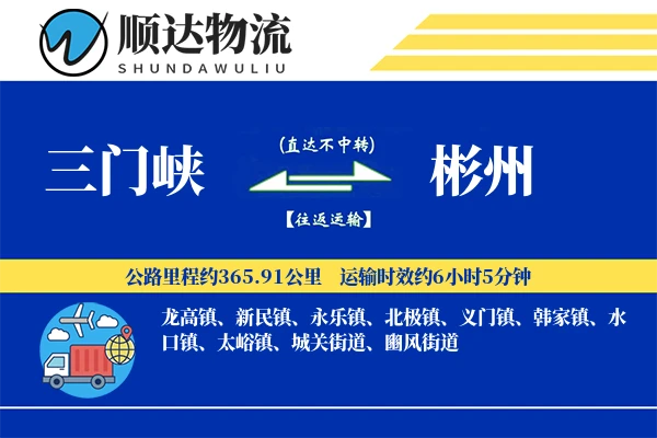 三门峡到彬州物流公司