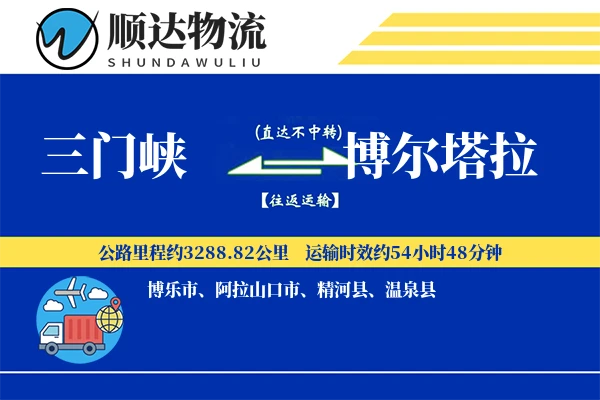 三门峡到博尔塔拉物流公司