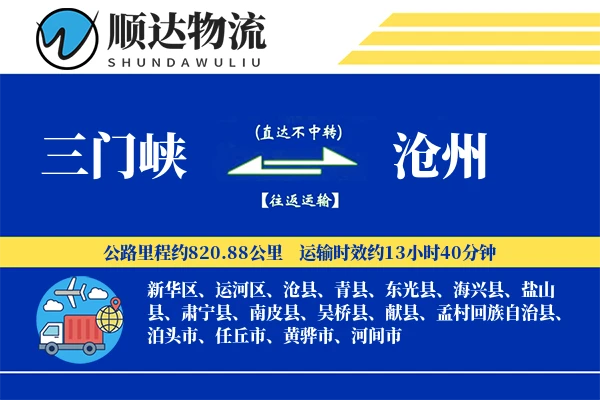 三门峡到沧州物流公司