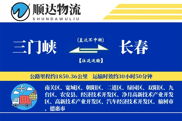三门峡到长春物流公司