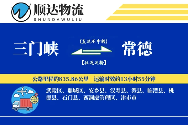 三门峡到常德物流公司