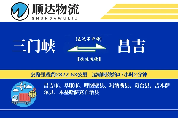 三门峡到昌吉物流公司