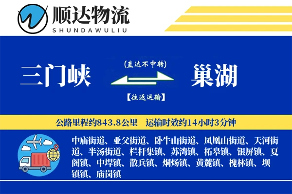三门峡到巢湖物流公司