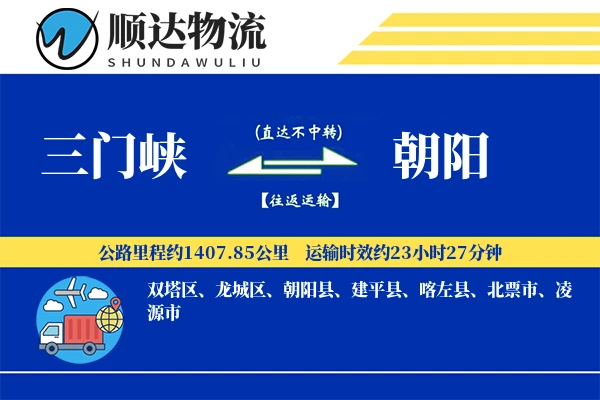 三门峡到朝阳物流公司