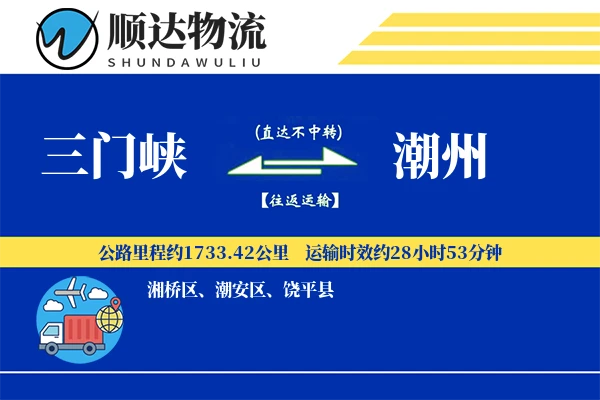 三门峡到潮州物流公司