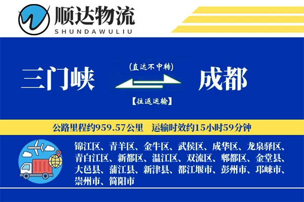 三门峡到成都物流公司