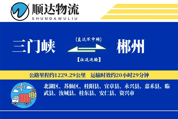 三门峡到郴州物流公司