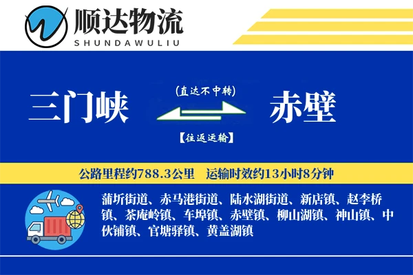 三门峡到赤壁物流公司