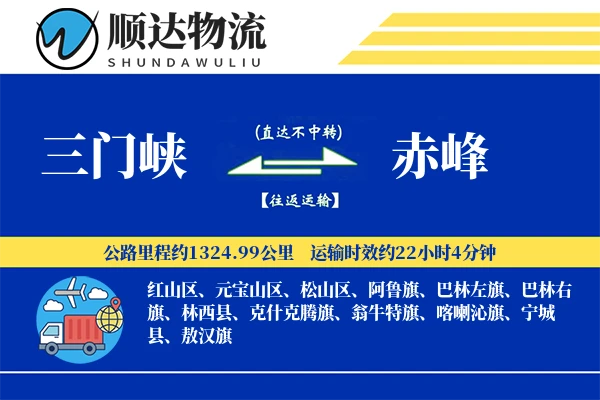 三门峡到赤峰物流公司-特种货运专线「定制物流」