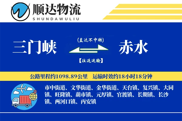 三门峡到赤水物流公司