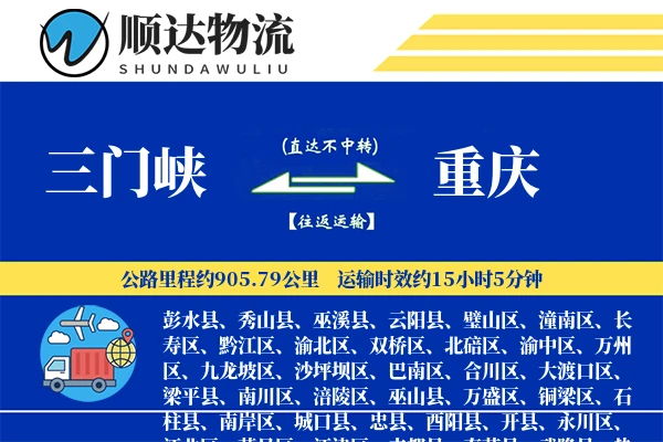 三门峡到重庆物流公司