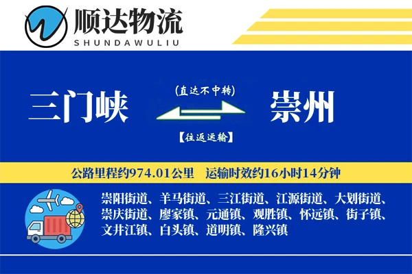 三门峡到崇州物流公司