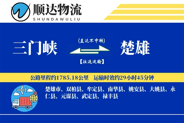 三门峡到楚雄物流公司