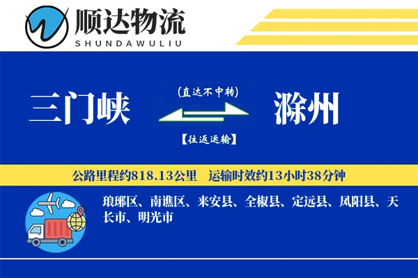 三门峡到滁州物流公司