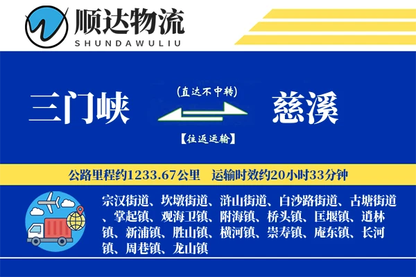 三门峡到慈溪物流公司